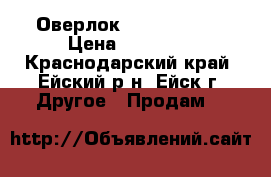 Оверлок Avrora 700 D › Цена ­ 15 000 - Краснодарский край, Ейский р-н, Ейск г. Другое » Продам   